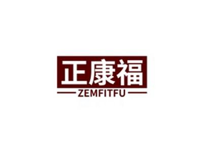 正康福ZEMFITFU