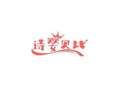 诗婴贝比