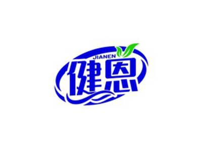 健恩JIANEN
