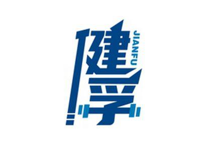 健孚JIANFU