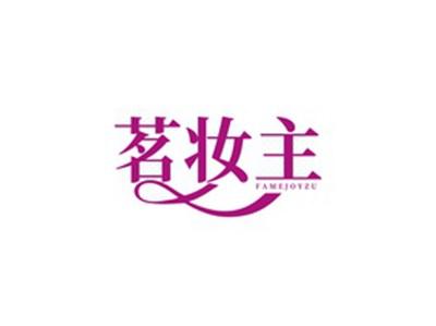 茗妆主FAMEJOYZU