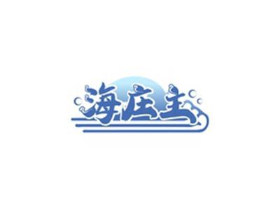 海庄主