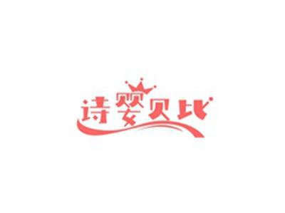 诗婴贝比