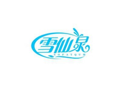 雪仙泉SOFAYQUM