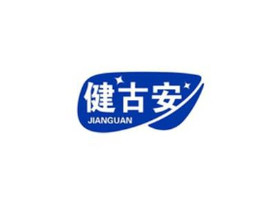 健古安JIANGUAN