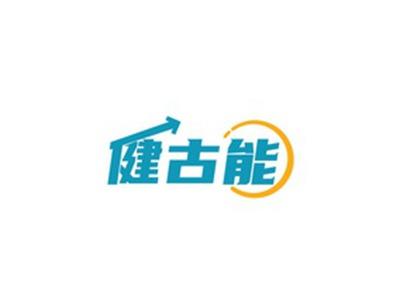 健古能