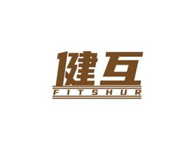 健互FITSHUR