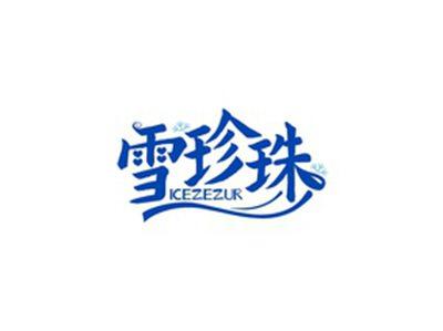 雪珍珠ICEZEZUR