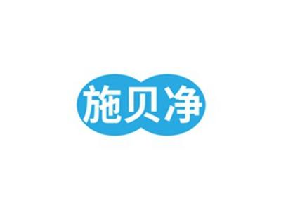 施贝净