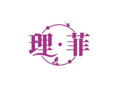 理菲