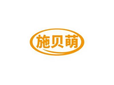 施贝萌