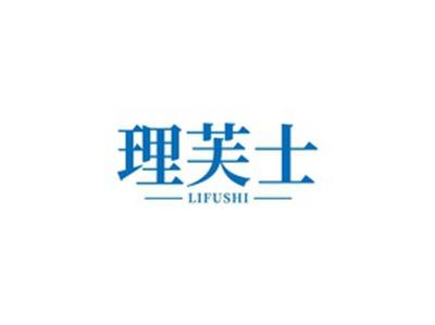 理芙士LIFUSHI