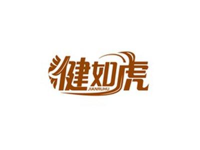 健如虎JIANRUHU