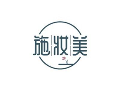 施妆美