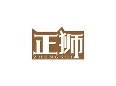 正狮ZHENGSHI