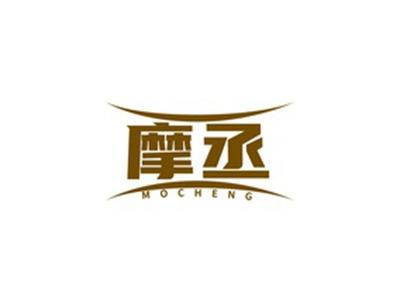 摩丞MOCHENG