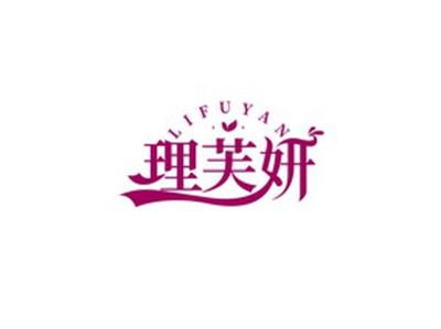 理芙妍LIFUYAN