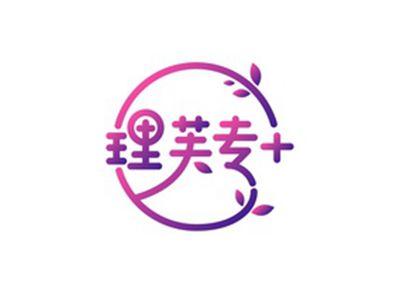 理芙专＋