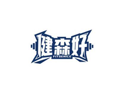 健森好FITSENICE