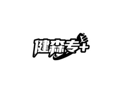 健森专+