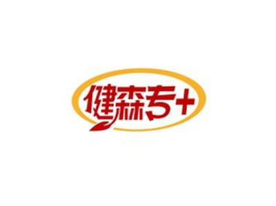 健森专+