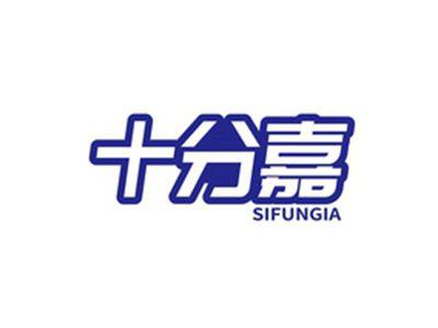 十分嘉SIFUNGIA