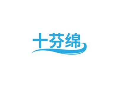 十芬绵