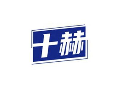 十赫