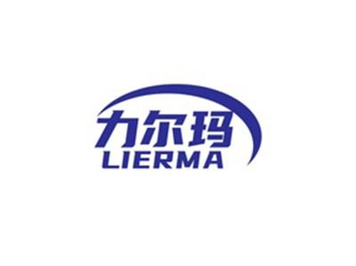 力尔玛LIERMA
