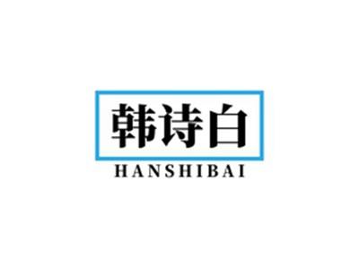 韩诗白HANSHIBAI