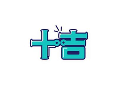 十吉