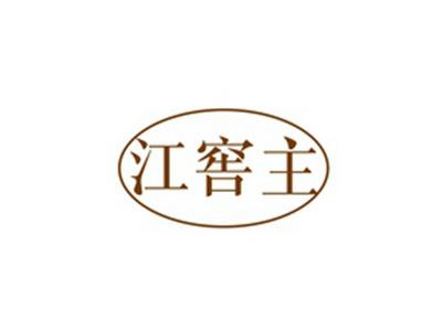 江窖主