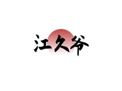 江久爷