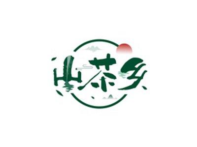 山茶乡