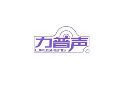 力普声LIPUSHENG
