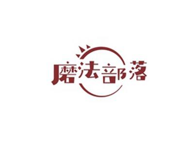 磨法部落