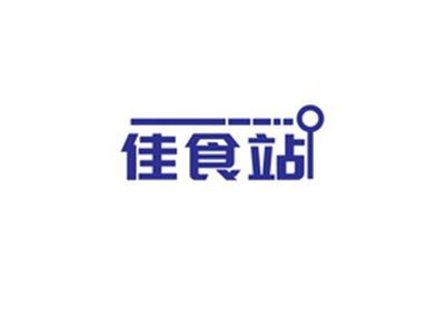 佳食站