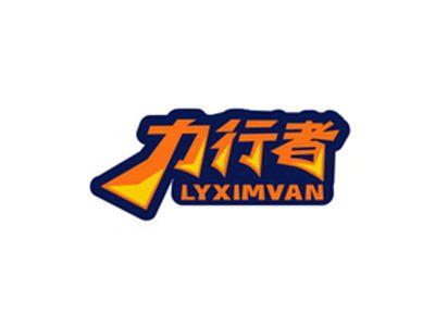 力行者LYXIMVAN