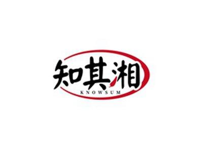 知其湘KNOWSUM