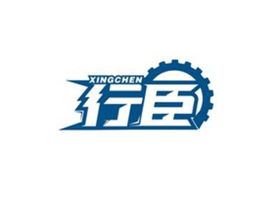 行臣XINGCHEN