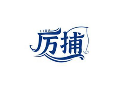 厉捕LIBU