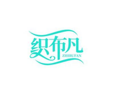 织布凡ZHIBUFAN
