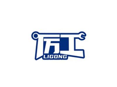 厉工LIGONG