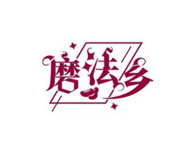 磨法乡