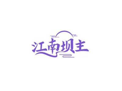 江南坝主