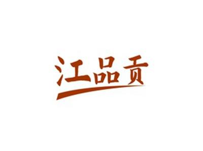 江品贡