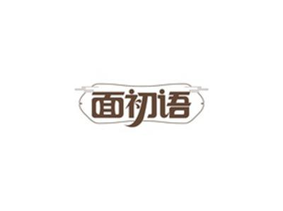 面初语