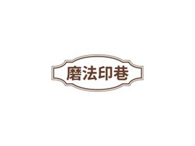 磨法印巷