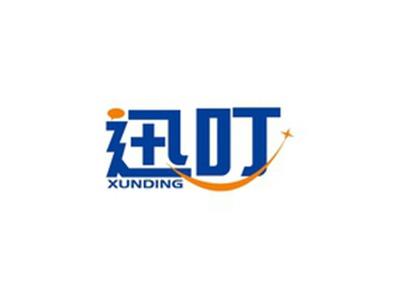 迅叮XUNDING
