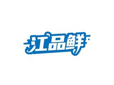 江品鲜